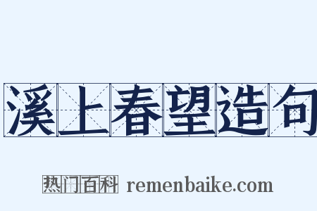 溪上春望造句是什么意思的图片
